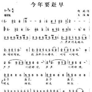 今年要赶早_民歌简谱_词曲:胡鸿 王强