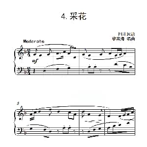 第二级A组 采花 钢琴谱 黎英海