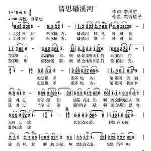 情思磻溪河_歌曲简谱_词曲:李秉笙 高音敏子