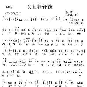 以血荐轩辕_歌曲简谱_词曲:思泉 莫恭敏