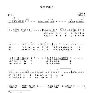 携手夕阳下_歌曲简谱_词曲:王建中 刘丛国