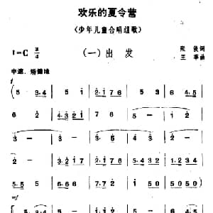欢乐的夏令营_儿歌乐谱_词曲:张俊 王莘