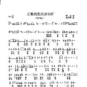 亲爱的党代表你好_歌曲简谱_词曲:韩杰 杨柏涛