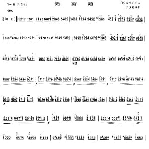 二胡谱 | 无穷动