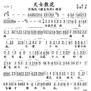 天女散花 抄自手抄本 _歌曲简谱