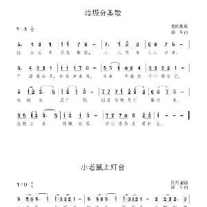 垃圾分类歌/小老鼠上灯台_儿歌乐谱_词曲: 颂今
