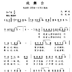 戏舞台_通俗唱法乐谱_词曲:天蝉 丛龙