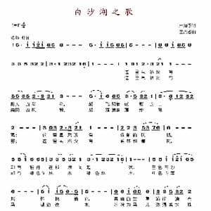 白沙湖之歌_歌谱投稿_词曲:卢海忠 王占湖