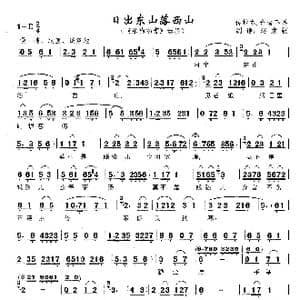 日出东山落西山_歌曲简谱