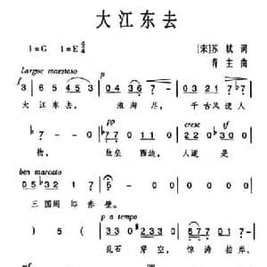 大江东去_民歌简谱_词曲: 北宋 苏东坡 黎青主