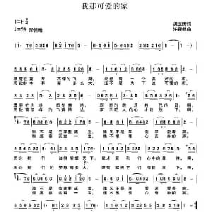 我那可爱的家_通俗唱法乐谱_词曲:胡玉博 许森林