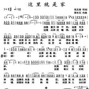 这里就是家_歌曲简谱_词曲:马文荣 李东石