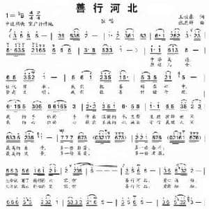 善行河北_民歌简谱_词曲:王世东 张志辉