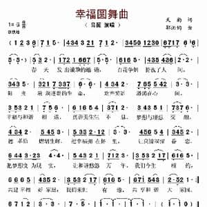 幸福圆舞曲_歌谱投稿_词曲:天韵 郭洪钧
