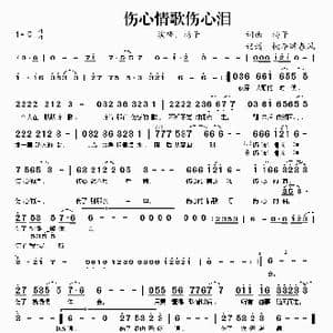 伤心情歌伤心泪_歌谱投稿_词曲:杨子 杨子