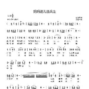 妈妈送儿当兵走_歌曲简谱_词曲:孙殿武 黄进军