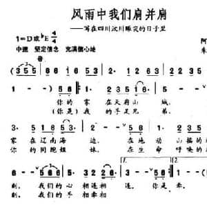 风雨中我们肩并肩_民歌简谱_词曲:阿琴 朱汉民