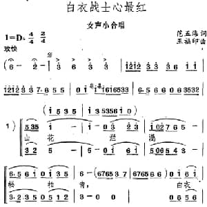 白衣战士心最红_合唱歌谱_词曲:范五海 王福印