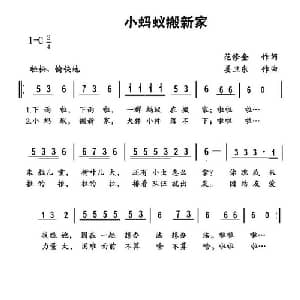 小蚂蚁搬新家_儿歌乐谱_词曲:范修奎 姜卫东