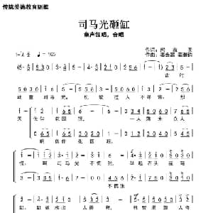 司马光砸缸_儿歌乐谱_词曲:​熊益美 姜金富 姜雅韵