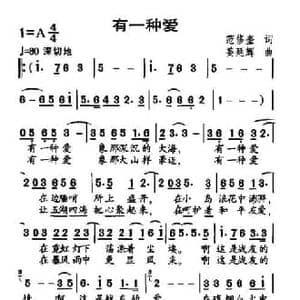 有一种爱_民歌简谱_词曲:范修奎 姜延辉