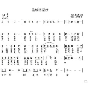 墨城泪湿妆_通俗唱法乐谱_词曲:墨落菊花台 剑锋磨砺