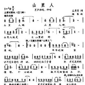 山里人_民歌简谱_词曲:王月圣 杨军