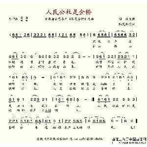 人民公社是金桥_歌谱投稿