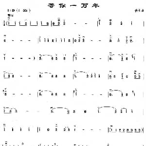 二胡谱 | 等你一万年
