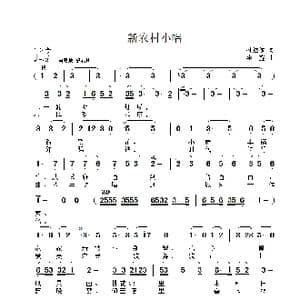 新农村小唱_歌曲简谱_词曲:孙述俊 李鑫