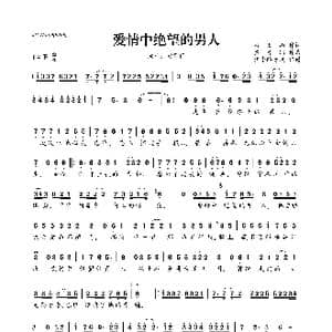爱情中绝望的男人_歌曲简谱_词曲:吕万山 黄可门