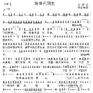 骑摩托回家_通俗唱法乐谱_词曲:东野 陈彭寿