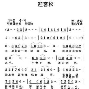迎客松_民歌简谱_词曲:钟才 黎荣军