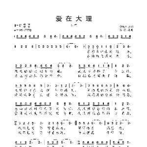 爱在大理_歌曲简谱_词曲:清莲如雪 陈涤非