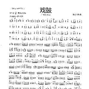 戏鼓_歌曲简谱_词曲: 杨会林曲
