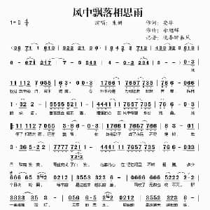 风中飘落相思雨_通俗唱法乐谱_词曲:安华 李旭辉