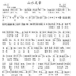 山水文章_歌谱投稿_词曲:吴飞 刘成华
