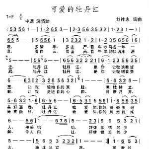 可爱的牡丹江_歌曲简谱_词曲:刘祚志 刘祚志