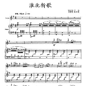小提琴谱 | 淮北新歌 小提琴 钢琴伴奏 邱立旦
