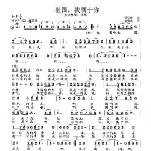 祖国,我属于你_美声唱法乐谱_词曲:张宝星 范曙光