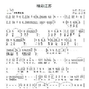 精彩江苏_歌曲简谱_词曲:周宏燕 李志明