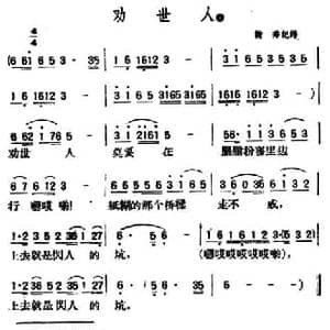 劝世人_民歌简谱