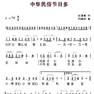 中华民俗节日多_儿歌乐谱_词曲:刘秉刚 邓融合