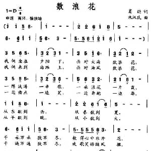 数浪花_通俗唱法乐谱_词曲:葛逊 朱汉民