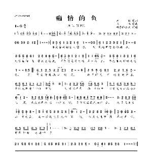 痴情的鱼_歌曲简谱_词曲:周兵 陈伟
