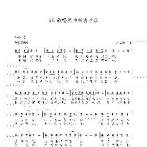 歌唱党内经济专家_歌谱投稿_词曲:朱国鑫 朱国鑫