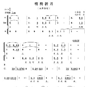 哨所新月_合唱歌谱_词曲:纪留锁 郁洲萍
