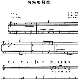 妈妈格桑拉_儿歌乐谱_词曲:张东辉 敖昌群曲 李春俊配伴奏