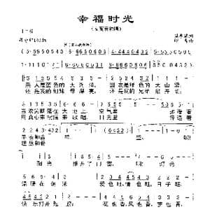 幸福时光_歌谱投稿_词曲:樊孝斌 印青