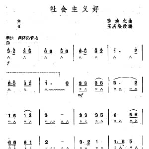 口琴谱 | 社会主义好 李焕之